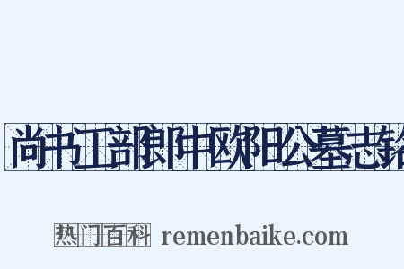 尚书工部郎中欧阳公墓志铭是什么意思的图片